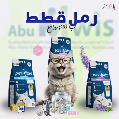 رمل قطط 10 لتر <br> <span class='text-color-warm'>سيتوفر قريباً</span>