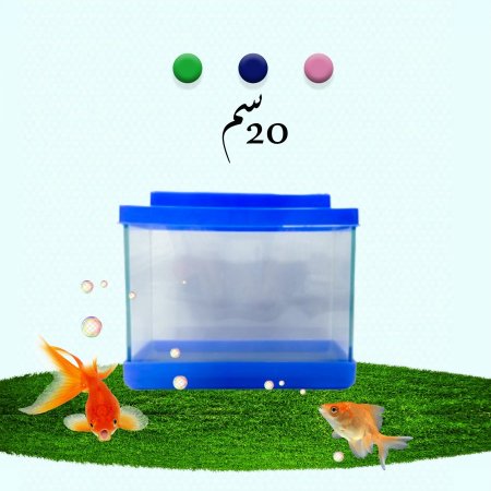 حوض سمك 20 سم  <br> <span class='text-color-warm'>سيتوفر قريباً</span>
