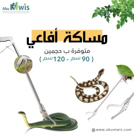 مساكة افاعي حجمين