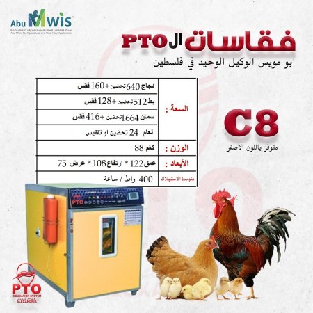 فقاسة ال PTO - C8