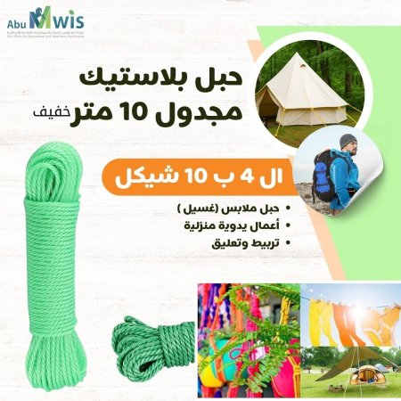 حبل بلاستيك مجدول  10 متر خفيف
