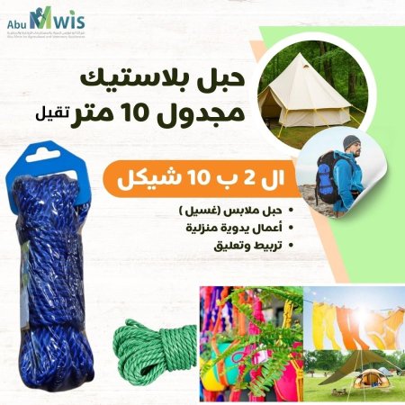 حبل بلاستيك مجدول 10 متر تقيل