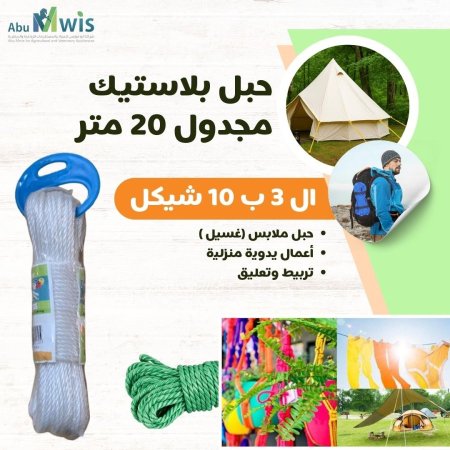 حبل بلاستيك مجدول 20 متر