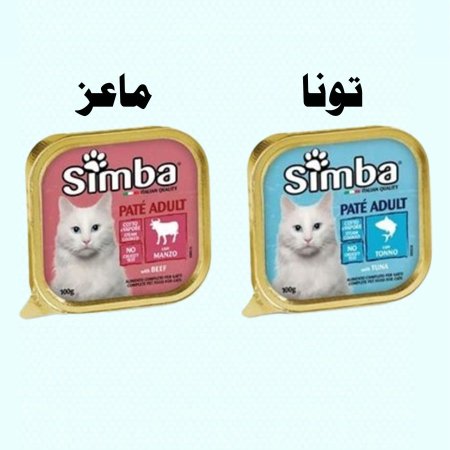 اكل قطط سيمبا3 علب
