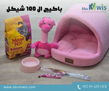 باكيج ال 100 شيكل للقطط 2
