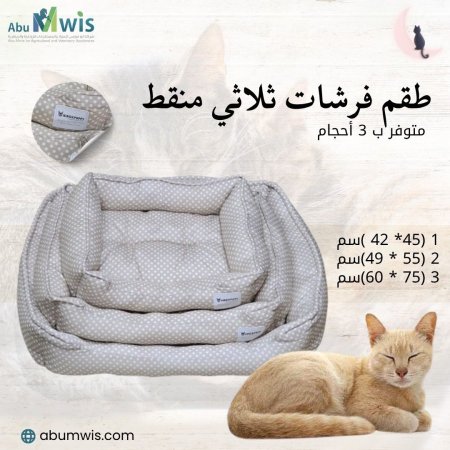 فرشات منقطة لقطط والكلاب 3 احجام